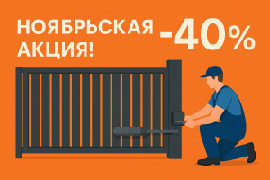 Ноябрьская Акция!