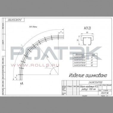 Ролтэк 240.RC55.R700.90 Поворот направляющей радиус 700 мм, угол 90?, до 400 кг.