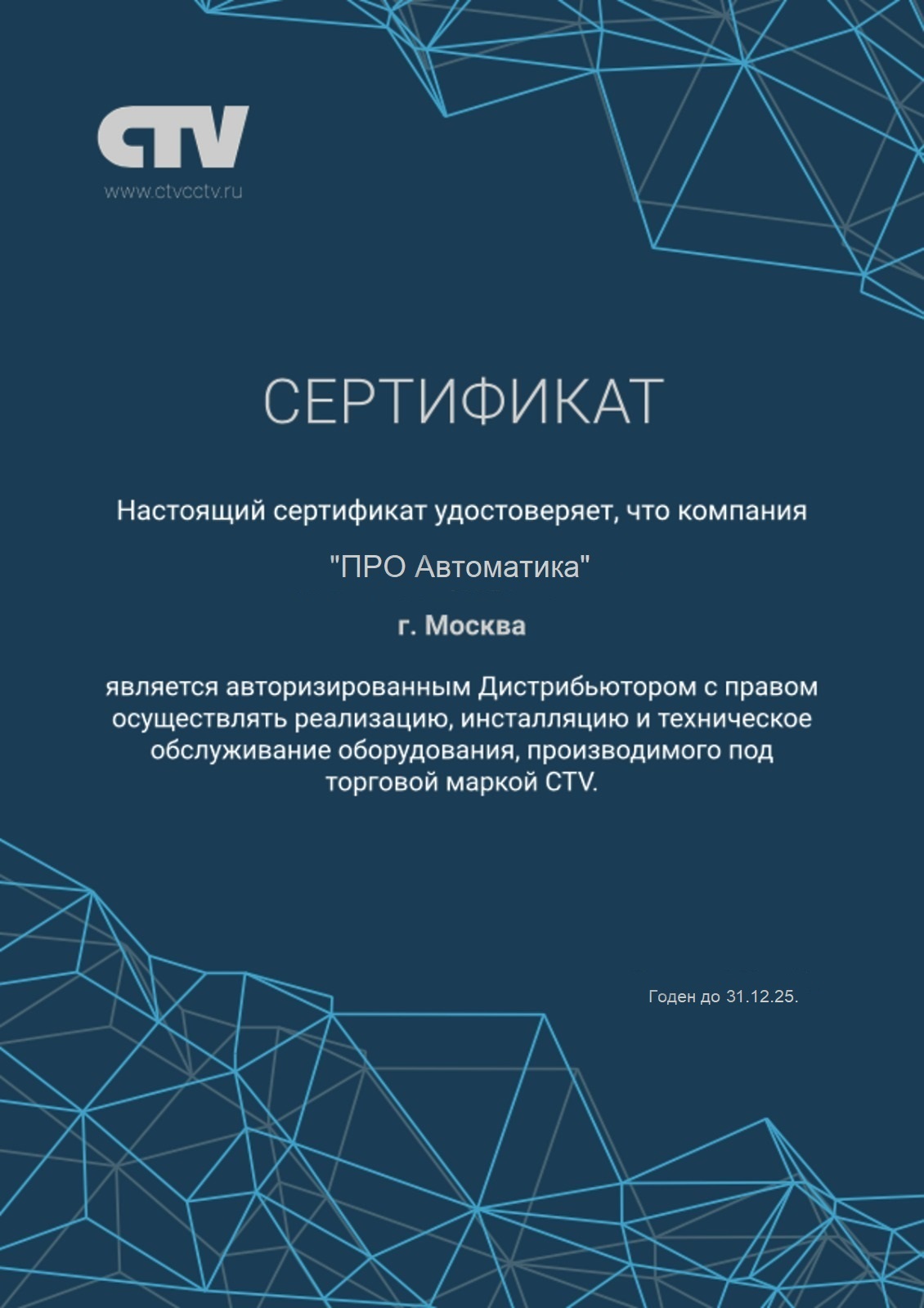 Сертификат CTV