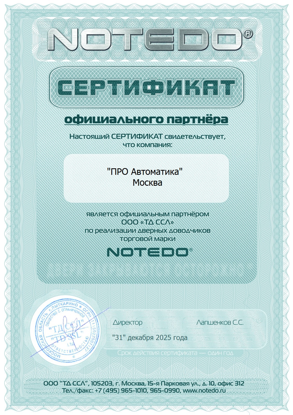 Сертификат Notedo